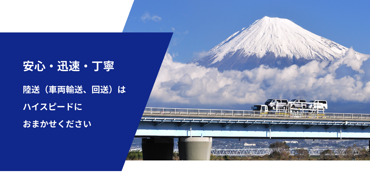 陸送（車両輸送、回送）はハイスピードにおまかせください